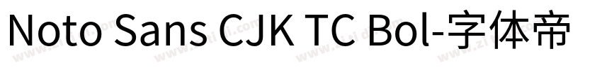 Noto Sans CJK TC Bol字体转换